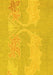 Machine Washable Abstract Yellow Modern Rug, wshabs1078yw